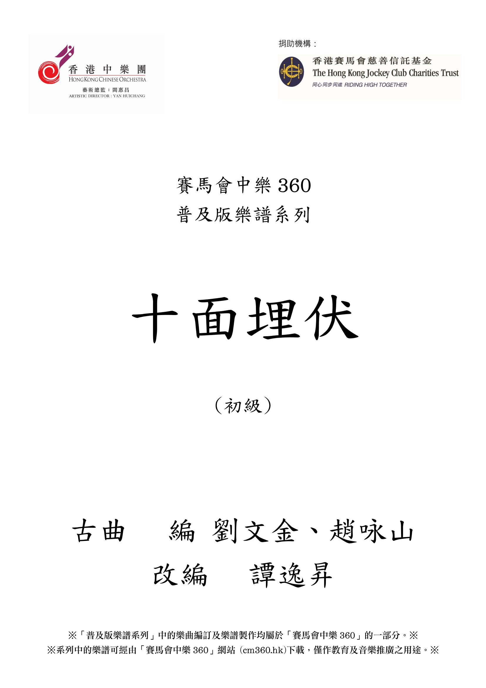 賽馬會中樂360 普及版樂譜系列 - 十面埋伏(初級)